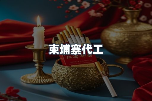 越南香烟系列